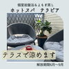 「岩盤サウナの後は　テラスの心地よい風で涼みましょう♡」