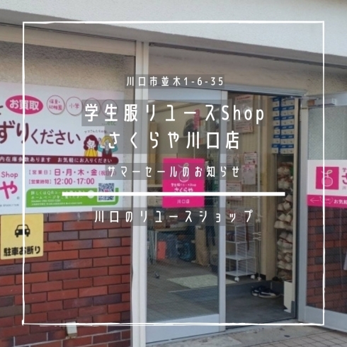 「学生服リユースShop さくらや川口店【サマーセールのお知らせ】」