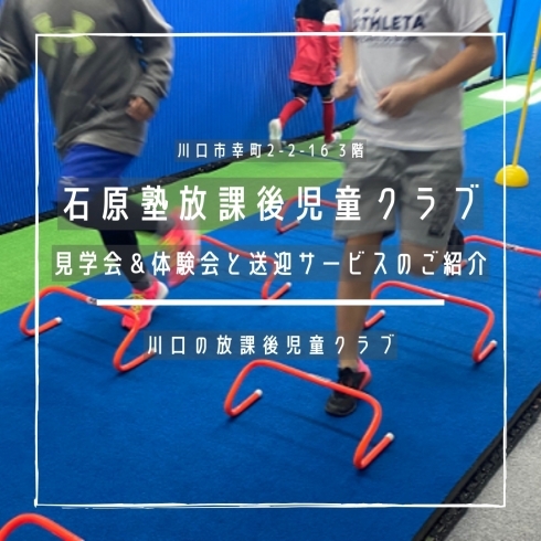 「石原塾放課後児童クラブ【見学会＆体験会と送迎サービスのご紹介】」