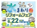 【Re+S（プラスエス）】6月22日（土）水まわりリフォームフェア開催！