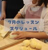 7月スケジュール「7月のお料理教室」