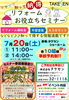 「【イベント情報】７月２０日(土)リフォームセミナー開催します！」