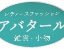 【大田原市の婦人服店】アバタールでおしゃれをもっと楽しみませんか？