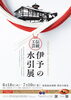 「道後温泉本館 全館営業再開記念　伝統工芸『伊予の水引展』開催中！」