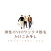 「ブラジリアンワックス　男性のVIO人気の秘密　」