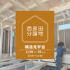 「構造見学会」