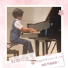 緊張♪ピアノコンクールでの演奏！「南区＆下京区のピアノ教室♪ピアノコンクールの予選通過で笑顔✨頑張って良かったね【南区＆下京区のピアノ・リトミック・英語リトミック・ベビーリトミック】」