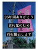 「看板撤去〜26年間ありがとう〜」