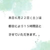 「本日は、１５時閉店とさせていただきます。」