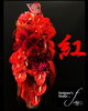 「紅の花」