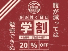 9のつく日は【学割】20%OFFはじめます！