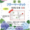 「6/23(日)は着物フリマin松山」