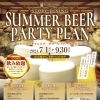 夏の宴会に！夏はやっぱりビールで乾杯！