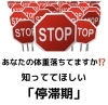 停滞期「【佐世保市ダイエット】誰にでもくる！体重が落ちなくなる停滞期について」