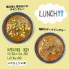 「本日は「鶏白湯と昆布出汁のチキンカレー」＆「梅酢のポークビンダルー」」