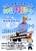 入場無料）うたのお兄さん『ヨンペイちゃん』によるファミリー