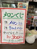 「本日メロンくじ開催します！」