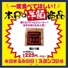 本日まるみの日「塩とり皮」が半額！【新琴似のなまらうまい店 まるみ商店】