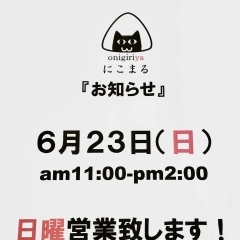 本日6月23日（日曜日）営業しております！気まぐれメニューはすき焼き風肉巻きおにぎり‼️ 【福島と青森の美味しい食材を使ったおにぎり屋　にこまる】