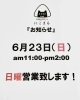 「本日6月23日（日曜日）営業しております！気まぐれメニューはすき焼き風肉巻きおにぎり‼️ 【福島と青森の美味しい食材を使ったおにぎり屋　にこまる】」