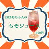 ちそジュース「新限定ドリンク「おばぁちゃんのちそジュース」🥤　四国中央市　ハンバーガー　グルメバーガー　ランチ　ディナー　お持ち帰り　テイクアウト　2TONEBURGER ツートーンバーガー」