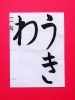 6月後半の生徒作品 ＃7 【船橋/東船橋 岡田書道習字教室】 | 岡田書道習字教室のニュース | まいぷれ[船橋市]