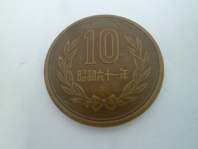 昭和61年の10円硬貨は高くなるものがあります「買取専門 金のクマ 沼津店　その古銭の中に大当たりが潜んでいるかも？？？」