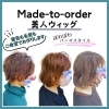 薄毛や白髪のお悩みをウィッグで解決するオーダーメイド美人ウィッグ