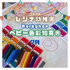 「レジナ幼稚園でベビー色彩知育®WORKSHOP開催」