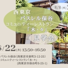 江戸川古民家プロジェクト　西東京の「パスレル保谷」とコミュニティーレストラン「木・々」見学会