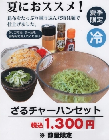 「夏限定のざるチャーハンセット♪　《小上がり席のある石狩のラーメン店・らーめんきちりん花川店》」