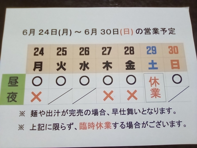 「6/ 24 (月)～6/30 (日) 営業予定」