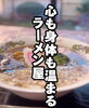 「今週も営業します！　八王子の中華そばなら麺楽！」