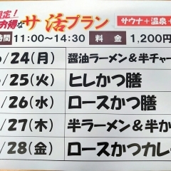 今週のサ活メニューはこちら！《温泉＋食事》のお得なプランです♨️