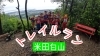 「山登って、岩登って、走って‼️【新規会員募集中！！】」