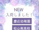 慶応幼稚園　石井小学校　松山南高校　伊予高校　入荷しました🌸松山近郊の幼稚園・学校の制服・体操服・学用品の回収・買い取り受付中！松山の学生服リユースショップさくらや松山店