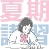 志学館セミナー★夏の入塾説明会・入塾テスト開催★夏期講習会のごあんない