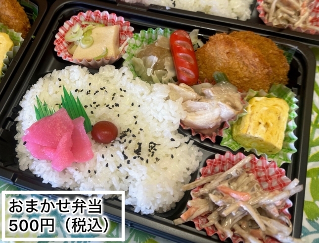 おまかせ弁当　500円（税込）「おまかせ弁当　500円（税込）」