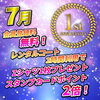 1周年記念「7月でおかげさまで１周年！レンタルコートがお得！」