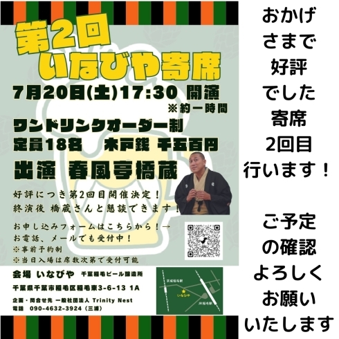 いなびや寄席2回目「いなびや寄席第2回を7月20日(土)に行います！（いなびや、稲毛のクラフトビール醸造所）」