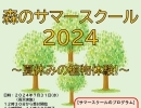 森のサマースクール2024