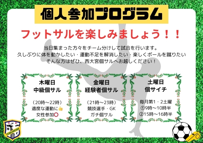 個人参加プログラムのご案内「【個サイチ】先着割あり😳個人参加型ソサイチ開催！」