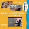 「30秒でふるさと自慢しませんか！」