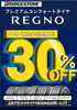 「プレミアムタイヤ「REGNO」３０％オフセール開催中」