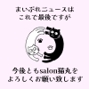 「ニュース配信はこれで最後ですが・・・引き続きsalon猫丸をよろしくお願いいたします(=^ェ^=) 整体・リーディング・占い・顔そり・氣功」