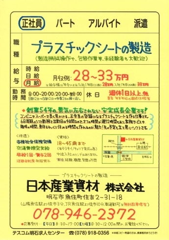 明石市魚住町【日本産業資材】さんで 正社員募集❗️ | テスコム明石求人センターのニュース | まいぷれ[明石市]