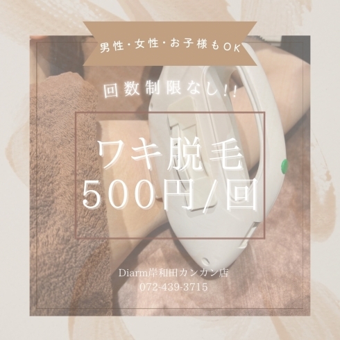 「両ワキ脱毛【500円/回】📣」