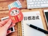「目標達成クエスチョン【目標達成　モチベーション】」
