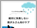 雨ダルさんはコレしてね♪