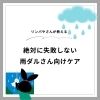 辛いダルさ、頭痛、めまい対策「雨ダルさんはコレしてね♪」